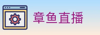 章鱼直播 logo